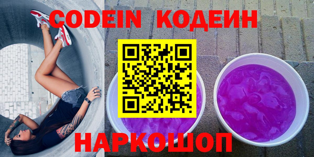 Одинцово  Кодеиновый сироп Lean напиток Lean (лин)  Кодеиновый сироп Lean Purple Drank  Вход с VPN 